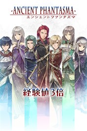 経験値３倍：エンシェントファンタズマ