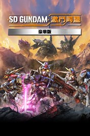 SD GUNDAM 激鬥同盟 數位豪華版