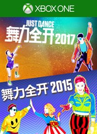 舞力全开2015 & 2017搭售版