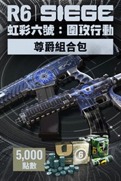 《虹彩六號：圍攻行動》5,000 尊爵組合包