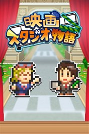 映画スタジオ物語