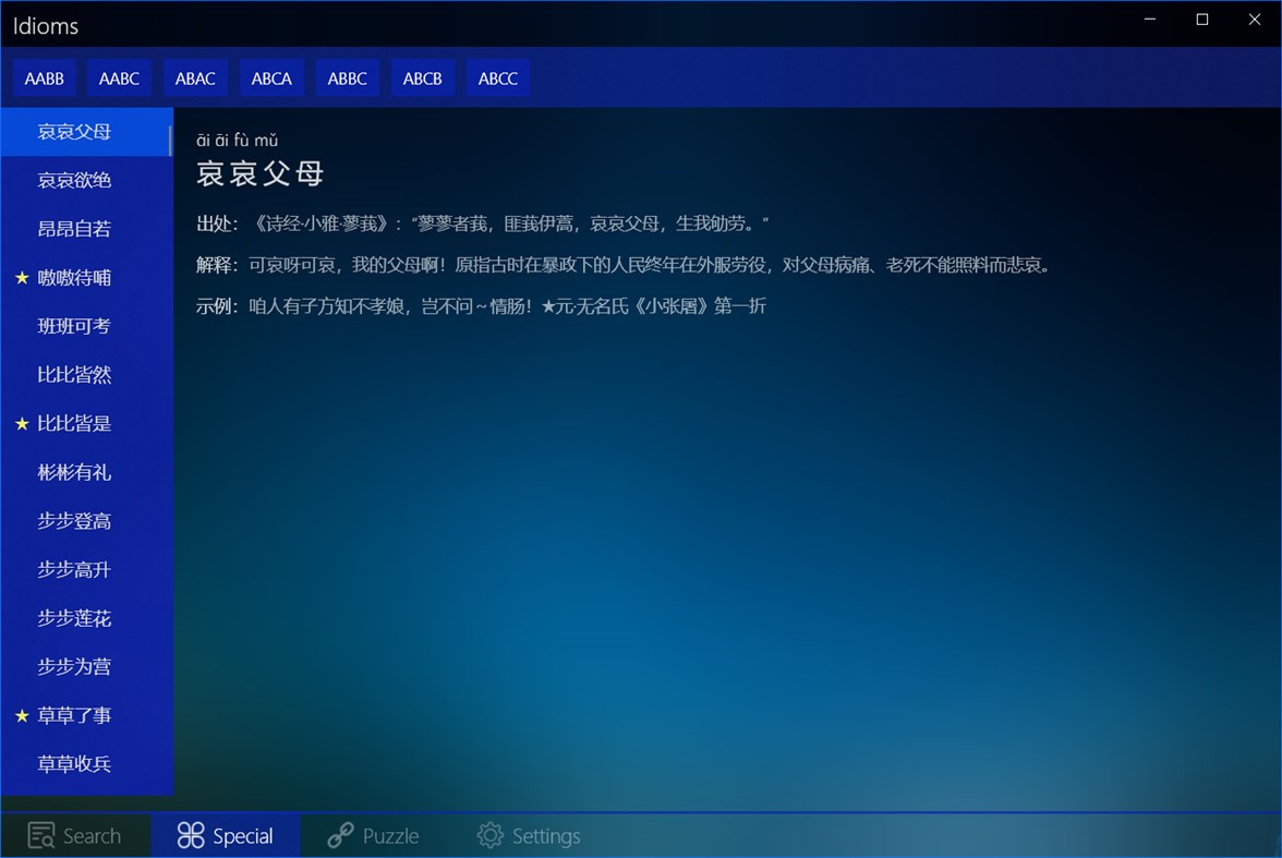 #2. 成语大全UWP (Windows) By: IceSky