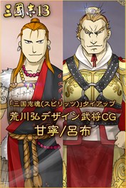「三国志魂(スピリッツ)」タイアップ荒川弘デザイン武将CG「甘寧/呂布」