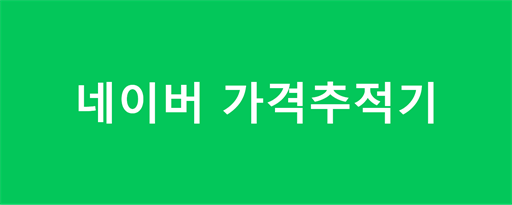 네이버 가격추적기 및 이미지 검색 marquee promo image