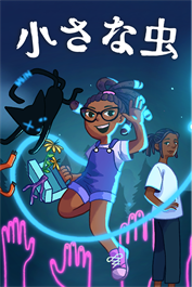小さな虫