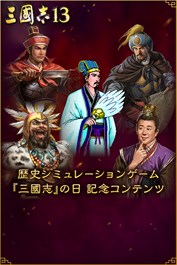 歴史シミュレーションゲーム『三國志』の日 記念コンテンツ