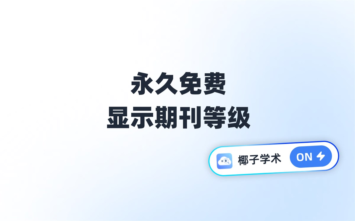 椰子学术