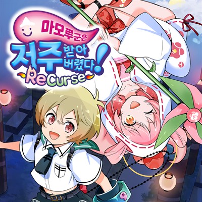마모루 군은 저주받아버렸다! ReCurse