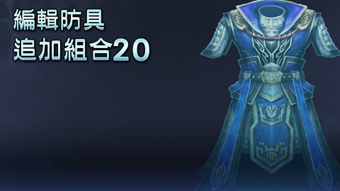 編輯防具追加組合20