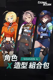 Season 4. 角色 X 造型 組合包