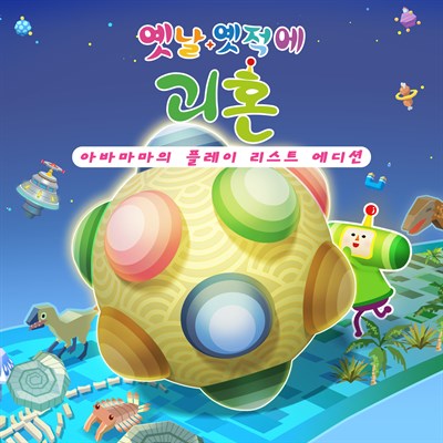 옛날 옛적에 괴혼 아바마마의 플레이 리스트 에디션