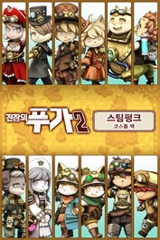 전장의 푸가 2 - 스팀펑크 코스튬 팩