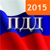 ПДД 2015