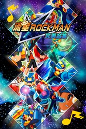《流星ROCKMAN 完美合集》 – 追加《ROCKMAN EXE》背景音樂