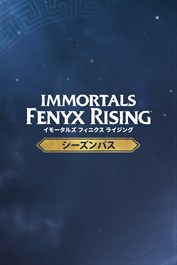 IMMORTALS FENYX RISING - シーズンパス