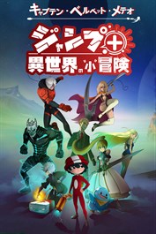 キャプテン・ベルベット・メテオ ジャンプ＋異世界の"小"冒険