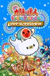 太鼓の達人 ドンダフルフェスティバル ソングコレクションセット