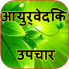 Ayurvedic Remedies in Hindi