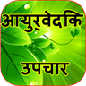 Ayurvedic Remedies in Hindi