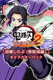 「胡蝶しのぶ（無限城編）」キャラクターパック