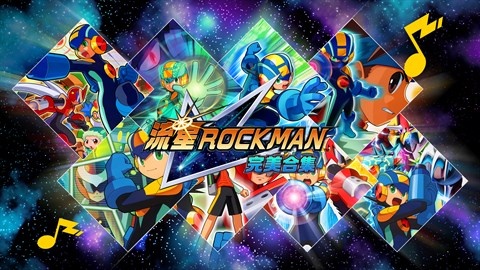 《流星ROCKMAN 完美合集》 – 追加《ROCKMAN EXE》背景音樂