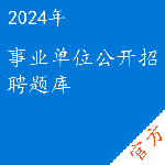 事业单位公开招聘考试题库