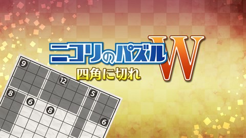 ニコリのパズルW 四角に切れ (Windows)