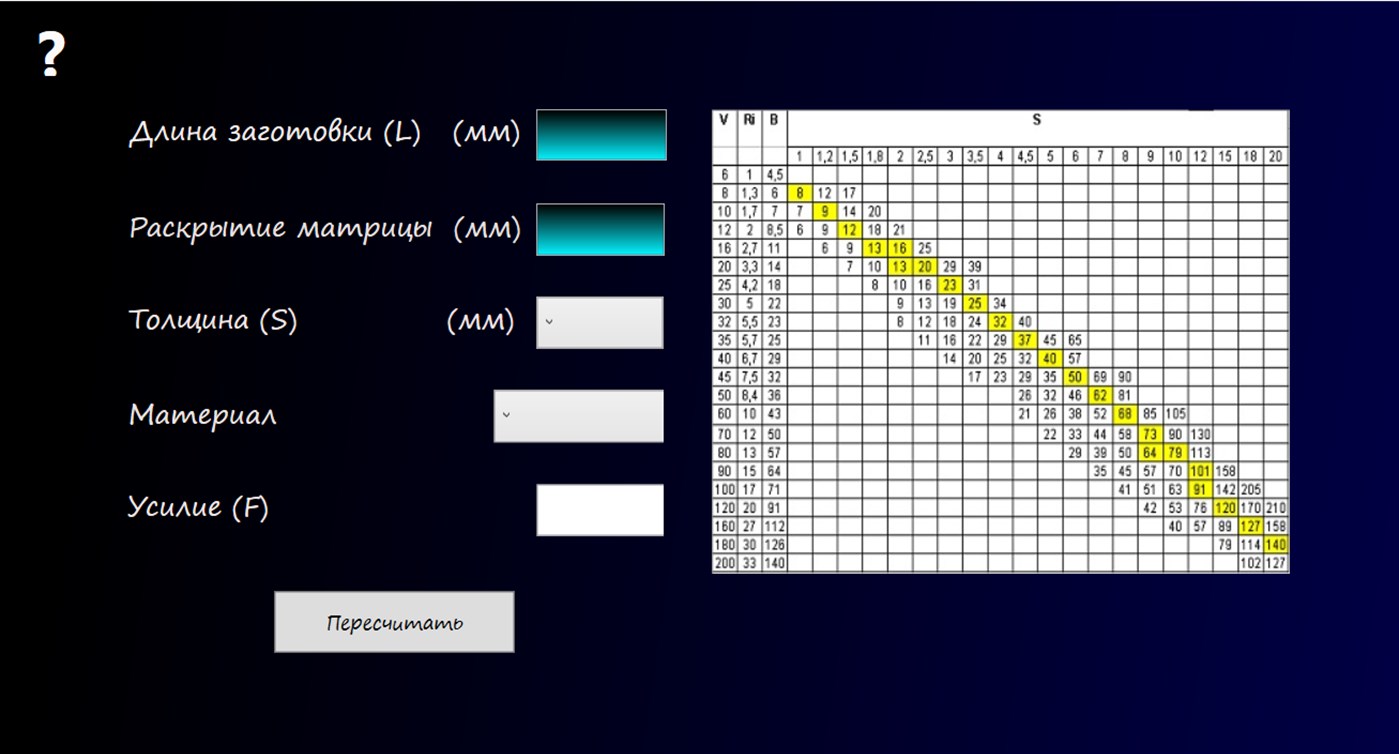 #2. Calculation of the bending force sheet metal (Windows) By: Mironchik Aleksandr