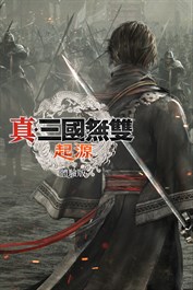 真・三國無雙 起源 體驗版