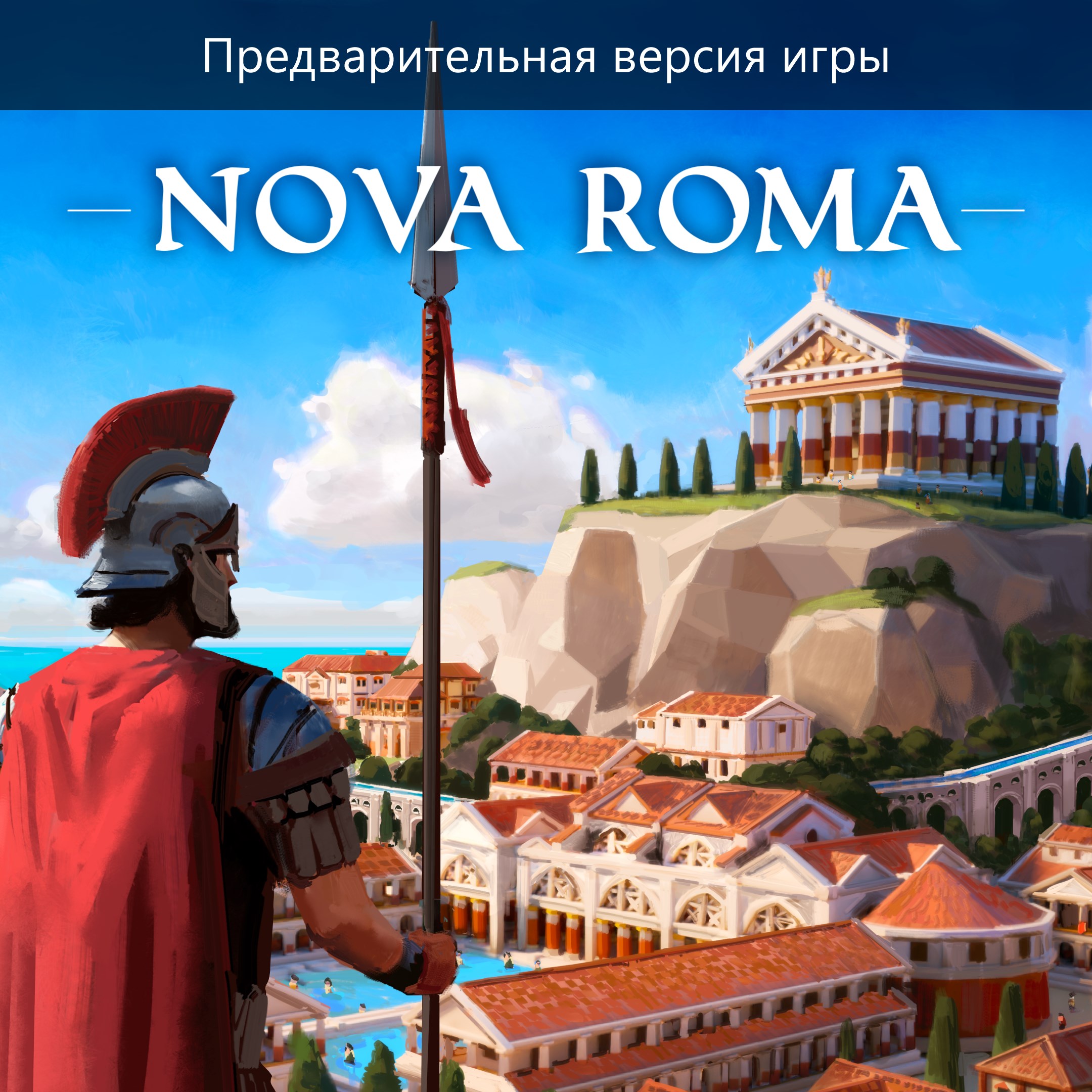 Nova Roma (Предварительная версия игры)