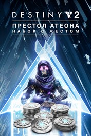 Destiny 2 Набор с жестом «Престол Атеона» (PC)