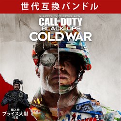 Call of Duty®: Black Ops Cold War - 世代互換バンドル