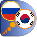 Русско-Корейский словарь