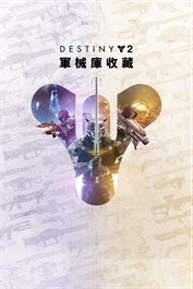 《天命2》：軍械庫收藏（30週年與遺落之族禮包）