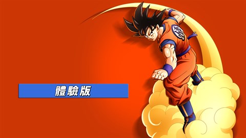 七龍珠Z 卡卡洛特 體驗版