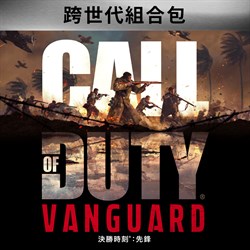 《決勝時刻®：先鋒》跨世代組合包