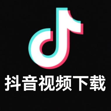 抖音视频去水印下载 icon