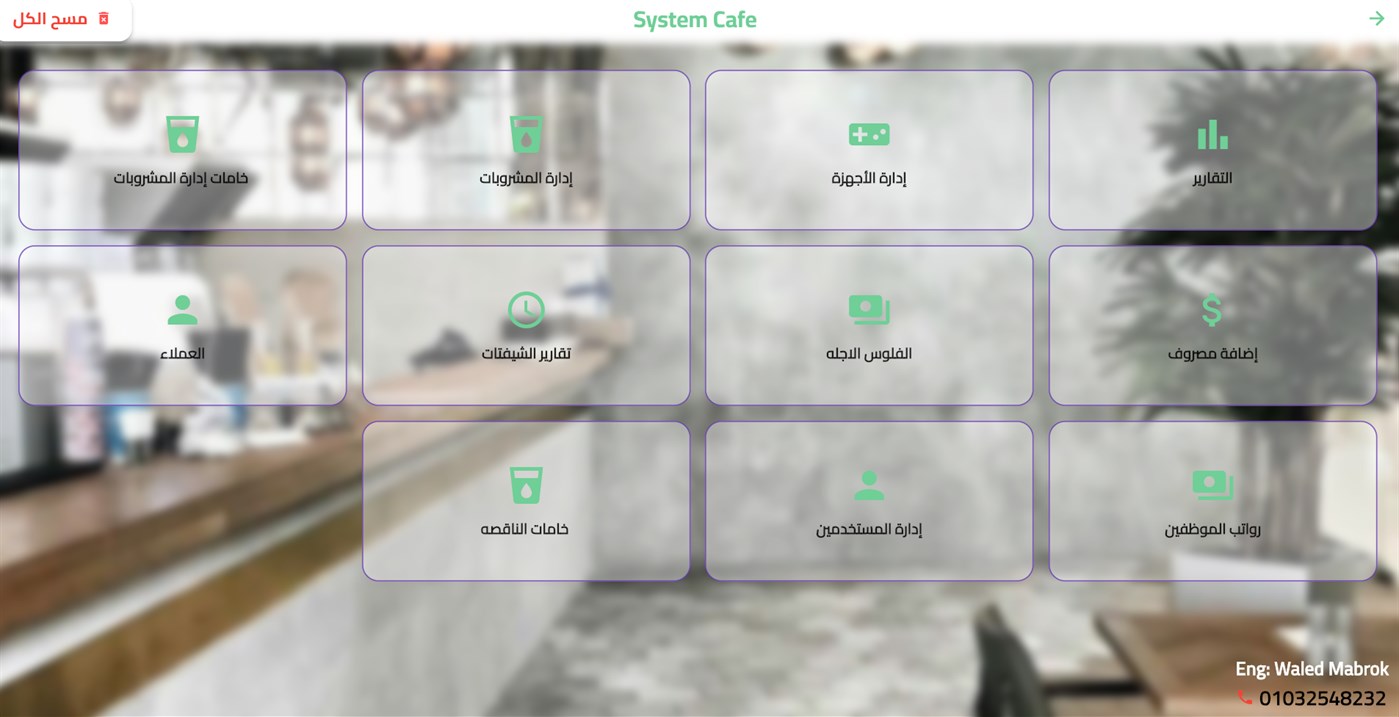 #2. System Cafe (Windows) By: waled ahmed