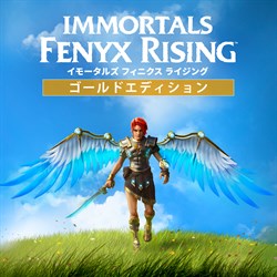 IMMORTALS FENYX RISING - ゴールドエディション