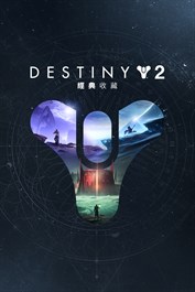 《天命2》：經典收藏 (PC)