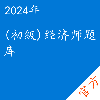 (初级)经济师考试题库
