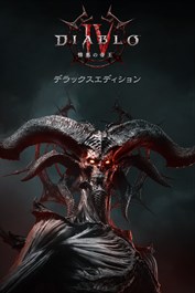 ディアブロ IV: 憎悪の帝王™ - デラックスパック