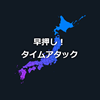 都道府県の形あてクイズ！早押しタイムアタックのゲームアプリ