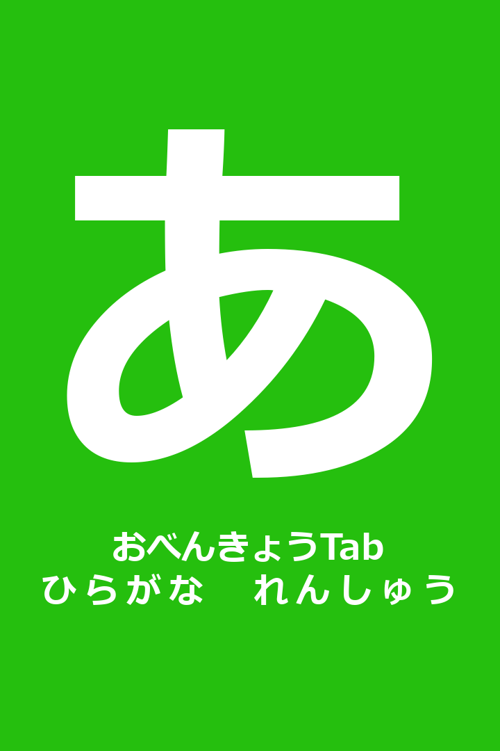 おべんきょうtab ひらがな れんしゅう を入手 Microsoft Store Ja Jp