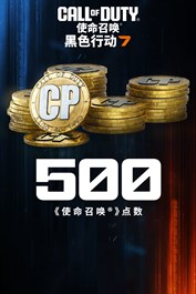 500点《黑色行动 7》及《使命召唤®：战争地带™》点数