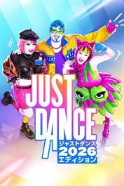 ジャストダンス2026エディション