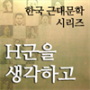 한국근대문학시리즈 - H군을 생각하고
