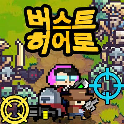 버스트히어로