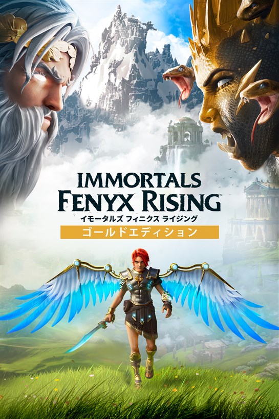 IMMORTALS FENYX RISING - ゴールドエディション のボックス ショット