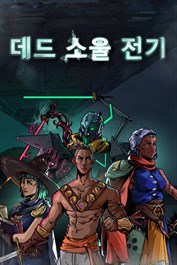 데드 소울 전기